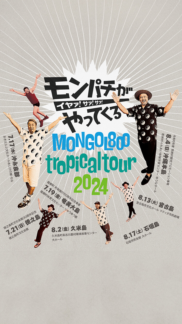 モンパチがやってくる イヤァ!サァ!サァ!〜 MONGOL800 tropical tour 